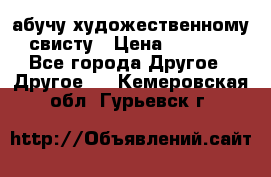 абучу художественному свисту › Цена ­ 1 000 - Все города Другое » Другое   . Кемеровская обл.,Гурьевск г.